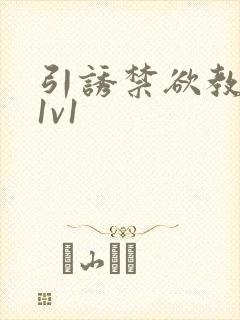 引诱禁欲教授h1v1