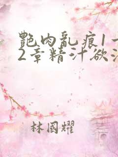 艳肉乱痕1一12章精汁欲液