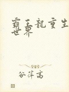 霸王龙重生龙珠世界