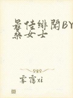 最佳绯闻BY桑桑女士