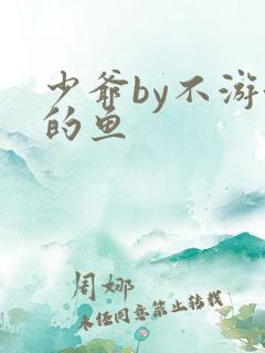 少爷by不游泳的鱼