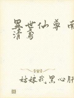异世仙尊 南宫清鸢