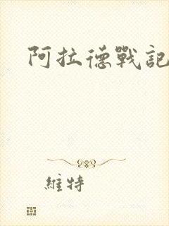 阿拉德战记小说