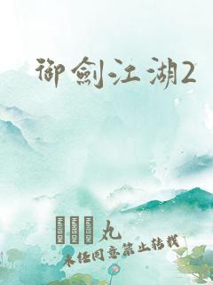 御剑江湖2