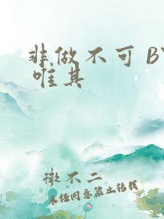 非做不可 BY 唯其