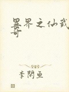 异界之仙武者传奇