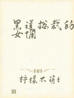 黑道总裁的惹火女佣