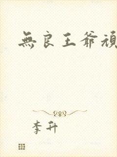 无良王爷顽劣妃