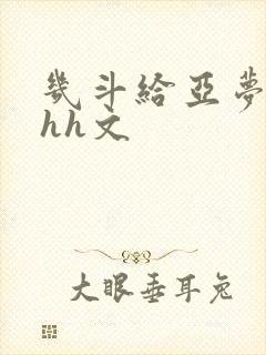 几斗给亚梦灌药hh文