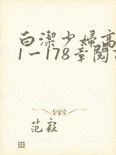 白洁少妇高义第1一178章阅读