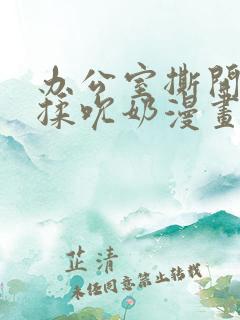 办公室撕开奶罩揉吮奶漫画