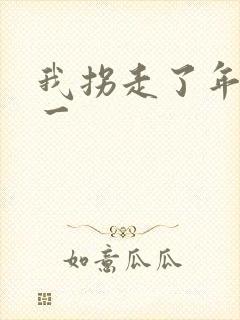 我拐走了年级第一