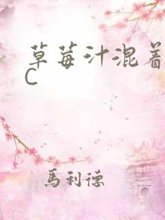 草莓汁混着S水C