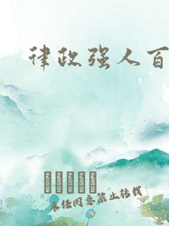 律政强人百度云