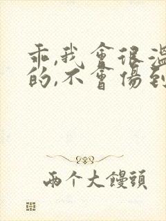 乖,我会很温柔的,不会伤到你小说