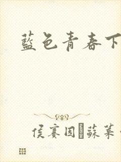 蓝色青春下载