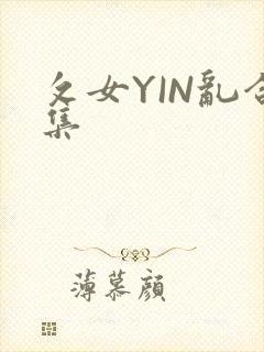 攵女YIN乱合集