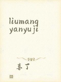 liumangyanyuji