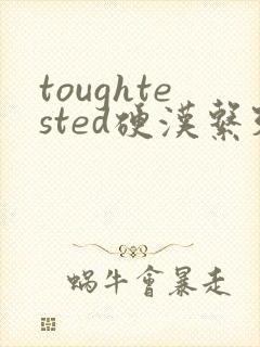toughtested硬汉系列