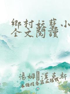 乡村妖孽小村医全文阅读