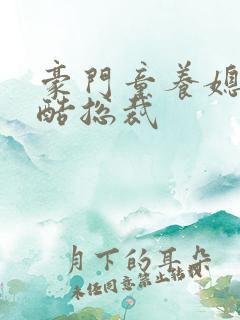 豪门童养媳杠上酷总裁