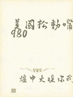 美国松动嘴唇1980