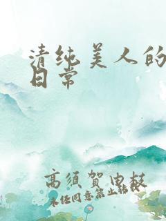 清纯美人的抹布日常