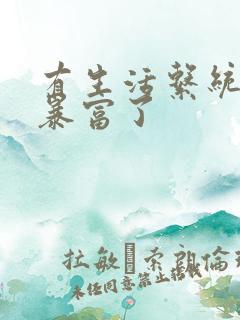 有生活系统后我暴富了