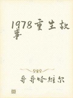 1978重生故事