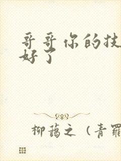 哥哥你的技术太好了