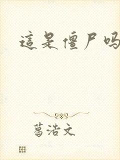 这是僵尸吗小说