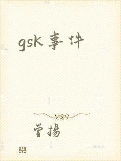 gsk事件