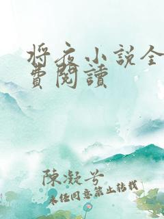 将夜小说全本免费阅读