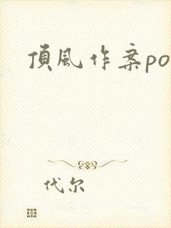 顶风作案po
