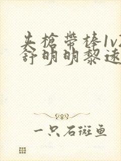 夹枪带棒1v2舒明明黎远