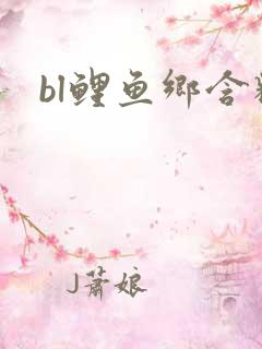 bl鲤鱼乡含精