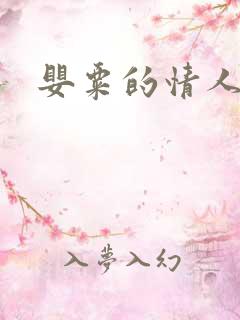 婴粟的情人