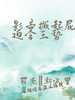 影帝撅起屁股被迫含玉势