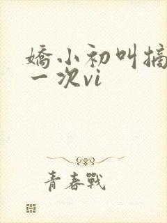 娇小初叫摘花第一次vi