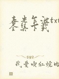 春光乍泄txt全集下载