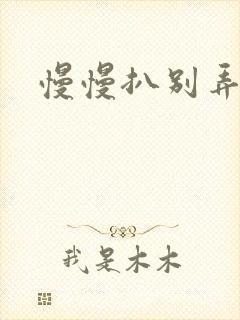 慢慢扒别弄醒她