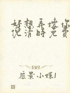 好想弄坏你南姜倪清时免费阅读