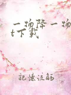 一物降一物txt下载