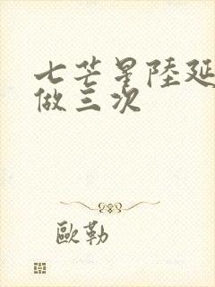 七芒星陆延被连做三次