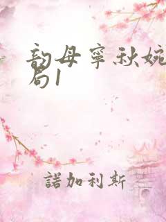 韵母宁秋婉大结局1