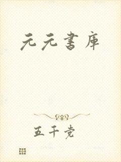 元元书库