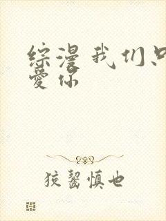 综漫 我们只是爱你