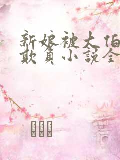 新娘被大伯轮流欺负小说全文免费