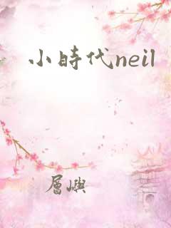 小时代neil