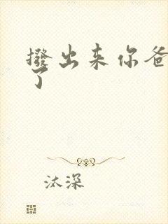 拨出来你爸要来了